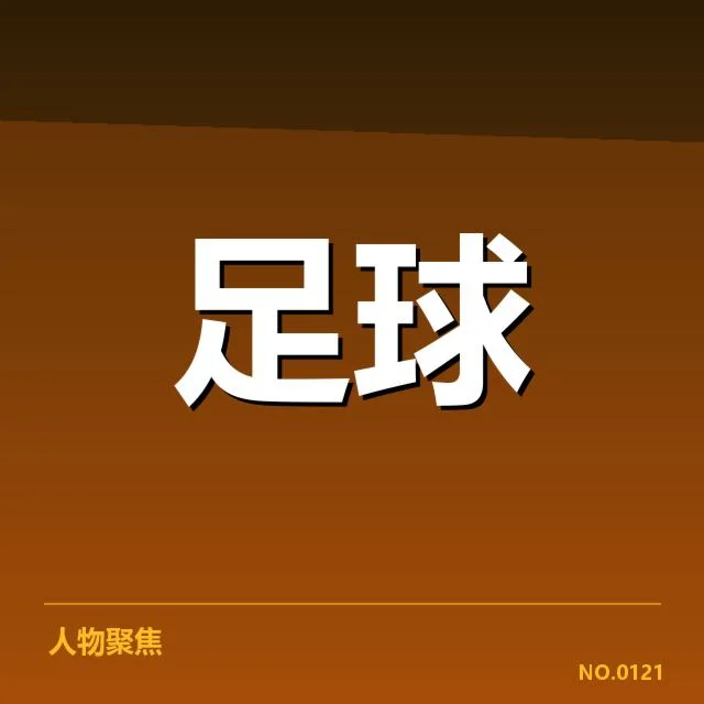 阿森纳的攻防策略及阵容亮点