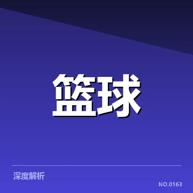 确认的关键比赛数据与队伍表现