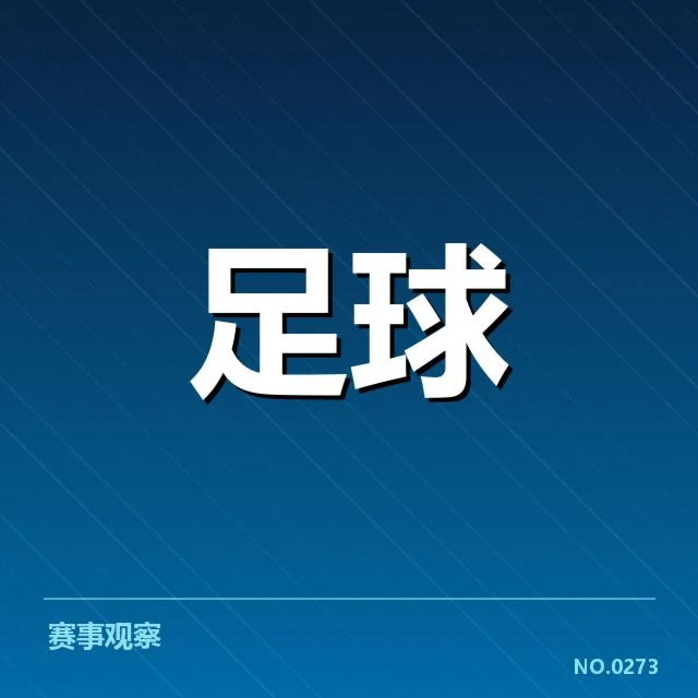 亚足联冠军联赛伤病名单：各队球员缺阵情况如何影响比赛节奏